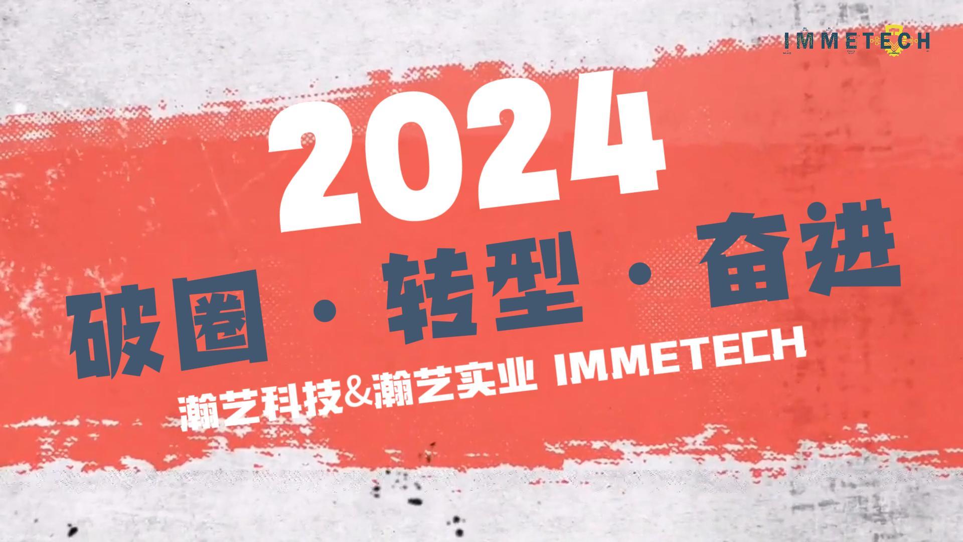 2024瀚藝IMMETECH破圈·轉(zhuǎn)型·奮進(jìn)