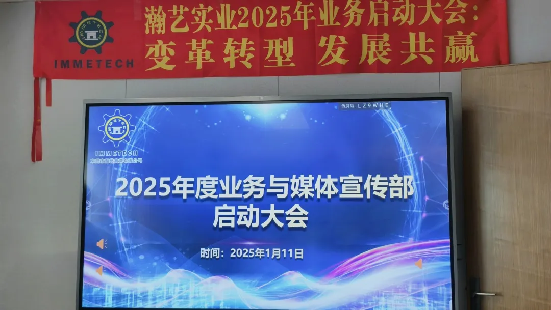 變革轉(zhuǎn)型 發(fā)展共贏，瀚藝實(shí)業(yè)召開2025年業(yè)務(wù)啟動(dòng)大會(huì)，賦能新征程！