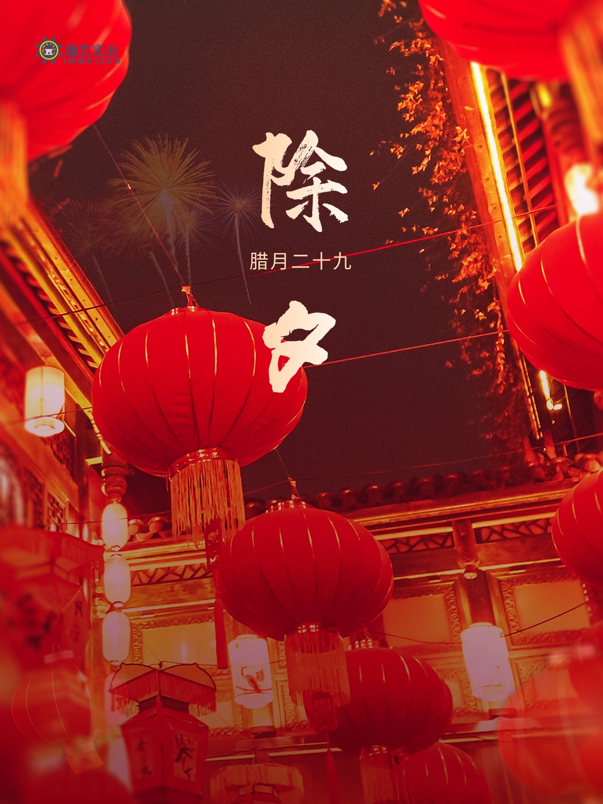 萬家辭舊歲，闔家迎新春丨瀚藝祝大家除夕快樂！