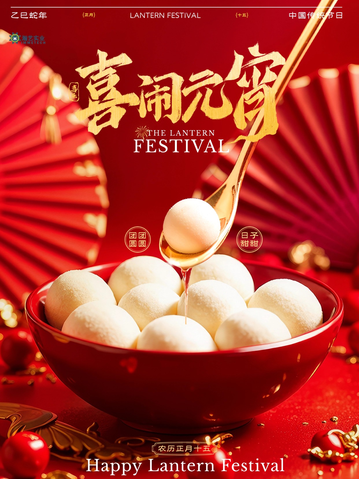 元宵圓滿，匠心共聚 | 一份來自瀚藝的“甜蜜”祝福