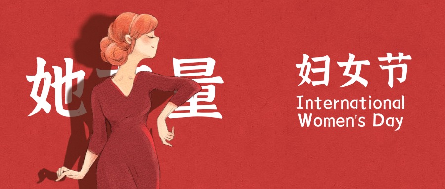 致敬"她力量" | 每一個(gè)你，都是瀚藝的閃耀星辰